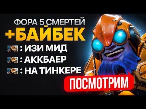 Видео: БУСТЕР НА ТИНКЕРЕ ДАЛ ФОРУ 5 СМЕРТЕЙ + БАЙБЕК 👿
