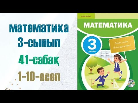 Видео: МАТЕМАТИКА 3-сынып 41-сабақ.1-10-есептер