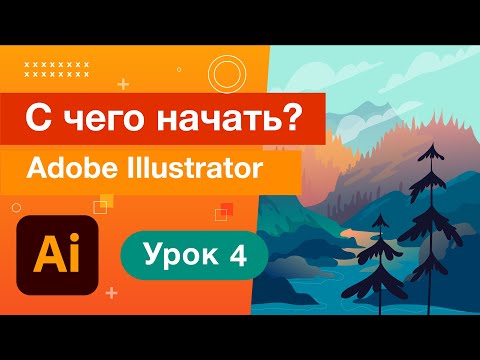 Видео: Настройка Интерфейса Adobe Illustrator/Уроки Adobe Illustrator 04