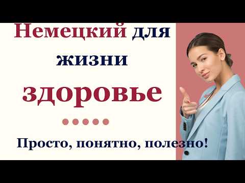 Видео: О здоровье на немецком полезные слова + диалог🇩🇪 Учим немецкий легко!