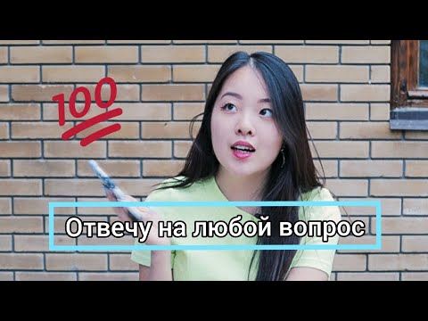 Видео: ОТВЕЧАЮ НА ЧАСТО ЗАДАВАЕМЫЕ ВОПРОСЫ ПРО УЧЕБУ в меде и не только
