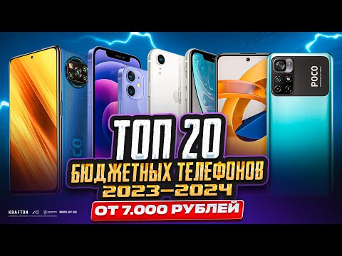 Видео: ТОП 20 БЮДЖЕТНЫХ ТЕЛЕФОНОВ ДЛЯ PUBG MOBILE 2024! ЛУЧШИЙ ДЕШЕВЫЙ ТЕЛЕФОН ДЛЯ ПУБГ МОБАЙЛ! ПАБГ МОБАЙЛ