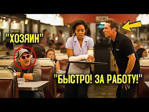 Видео: Хозяин Под Прикрытием Увидел Официантку С Перевязанной Рукой В Ресторане — И Правда Потрясла Всех!