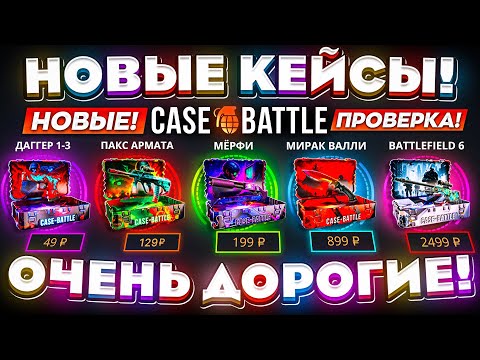 Видео: КЕЙС БАТЛ НОВЫЕ КЕЙСЫ ОЧЕНЬ ДОРОГИЕ! CASE-BATTLE НОВОЕ ОБНОВЛЕНИЕ ПОМЕНЯЛО ШАНСЫ ВСЕМ!