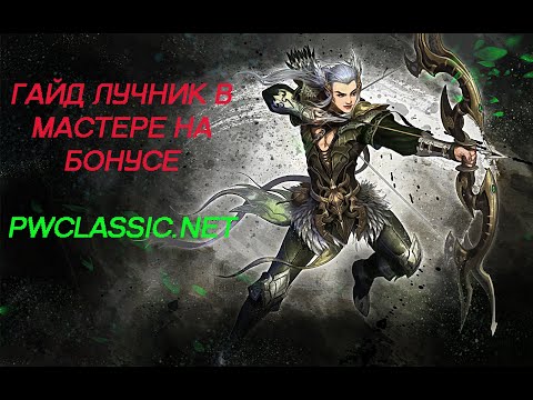 Видео: Мастер за лучника.Сервер PWCLASSIC