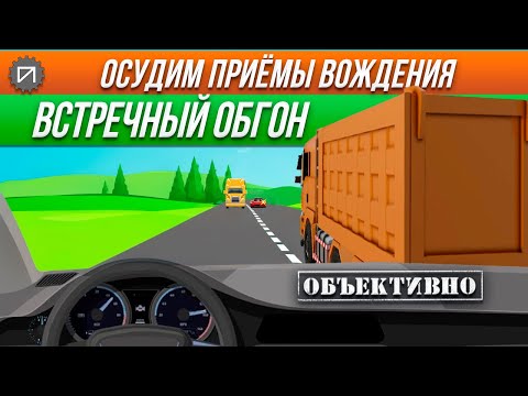 Видео: Встречный обгон. Всё пропало! Осудим приёмы вождения
