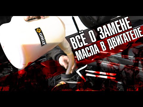 Видео: Замена масла в двигателе - ответы на все! / Какое масло, фильтра, промывочное масло и присадки лить?