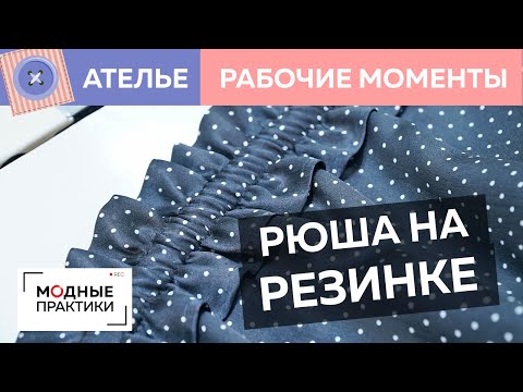 Видео: Как сделать оборку? Мастер-класс по работе с оборками на шелковом платье. Рубрика «Рабочие моменты».