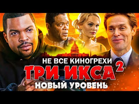 Видео: Не все грехи фильма "Три икса. Новый уровень"
