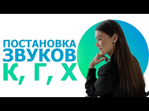 Видео: Постановка заднеязычных звуков