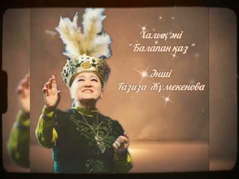 Видео: Ғазиза Жұмекенова - Балапан қаз /Gaziza Zhumekenova - Kazakh folk song "Balapan kaz" /