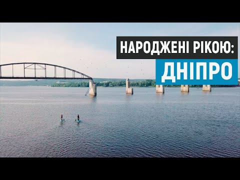 Видео: Народжені рікою: Дніпро