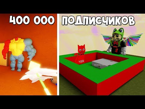 Видео: ИГРЫ НА 400К ПОДПИСЧИКОВ | Red Cat | Поздравительные плейсы моих подписчиков, игры роблокс