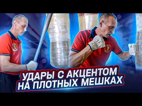 Видео: СПАРЕННЫЕ МЕШКИ: идеальная система для отработки ударов
