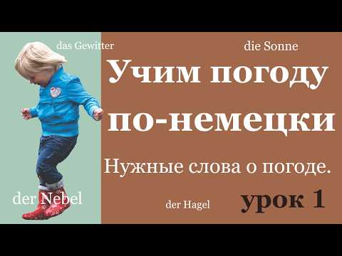 Видео: Учим немецкие существительные, связанные с погодой легко и с примерами | Немецкий с нуля.