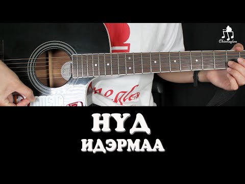 Видео: НҮД /Идэрмаа/ - Гитарын хичээл