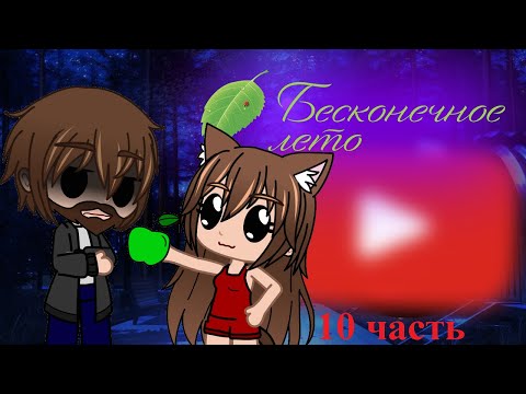Видео: Реакция игры "Бесконечное лето" на "Моды на Бесконечное Лето //2" {Gacha Club}