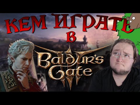 Видео: КЛАССЫ Baldur's Gate 3 "ПОДРОБНЫЙ" РАЗБОР КАЖДОГО!