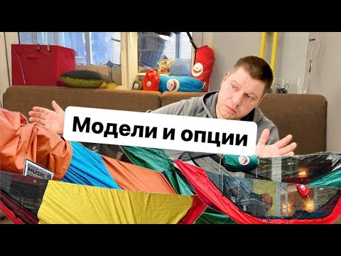 Видео: Гамаки Чилл Скилл- модели и опции