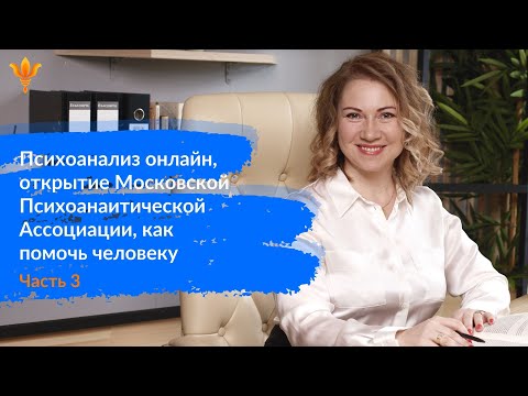 Видео: Психоанализ онлайн, открытие Московской Психоаналитической Ассоциации,  как помочь человеку