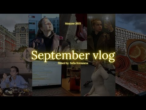 Видео: September with lovely people | учёба в Академии РАНХиГС | осень в Москве 🍁