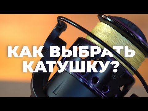 Видео: Как выбрать катушку для фидера?