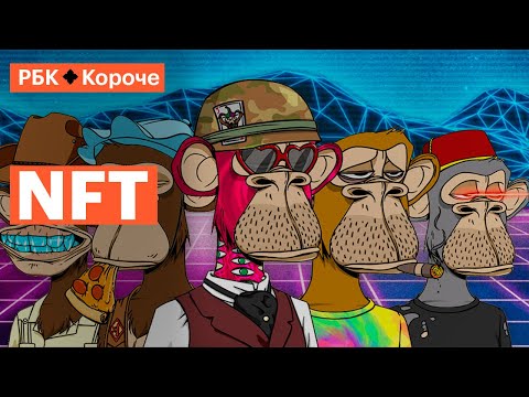 Видео: Все, что нужно знать про NFT-токены за 5 минут