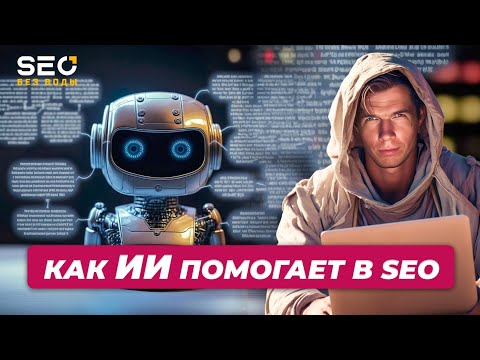 Видео: SEO продвижение сайта с помощью ИИ и нейросети