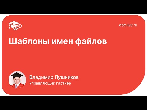 Видео: 1С:Документооборот 3.0 - Шаблоны имен файлов