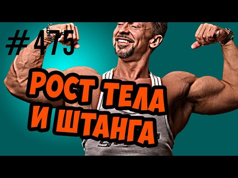 Видео: Рост тела и тренировки с железом. Увеличение замедление роста