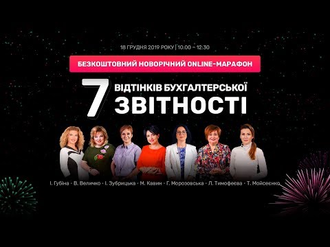 Видео: Новорічний online-марафон «7 відтінків бухгалтерської звітності»