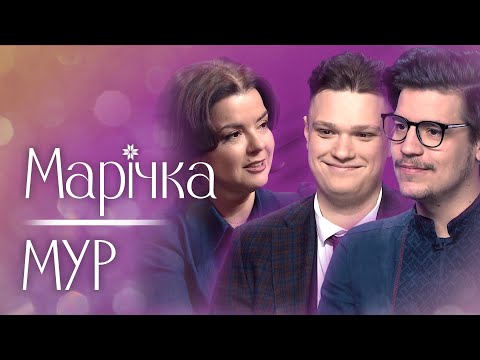 Видео: ФЕНОМЕН МУР: «лагідна» окупація, ПОЦІЛУНКИ з глядачками і Тичина-КОЛАБОРАНТ | Хоменко й Шмундир