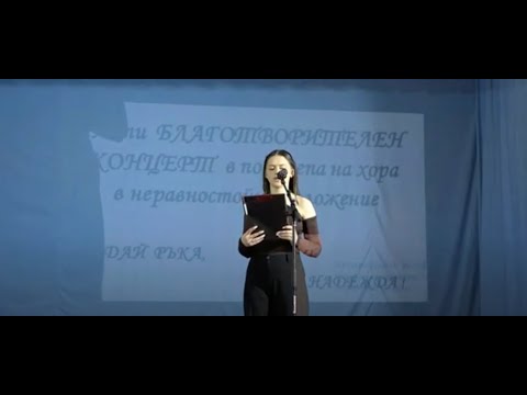 Видео: IX-ти Благотворителен Концерт в подкрепа на хора в неравностойно положение с.Гьоврен 2024