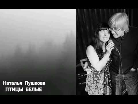 Видео: Наталья Пушкова - Птицы Белые Мои