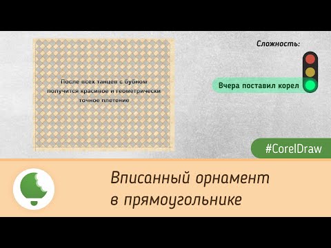 Видео: Вписанный орнамент в прямоугольнике