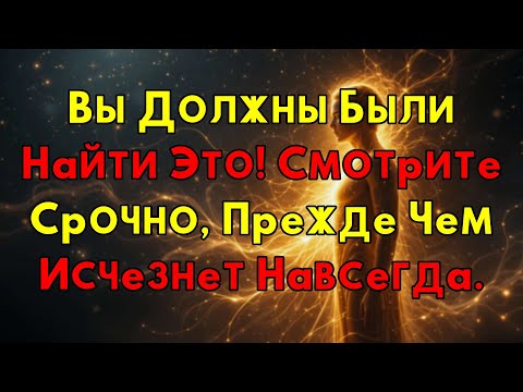 Видео: Тайное Знание, Которое Вы Обязаны Увидеть: Ваш Мир Никогда Не Будет Прежним!