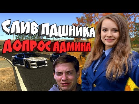 Видео: ЭПИЧНЫЙ СЛИВ ПДШНИКА - ДОПРОС ОТ АДМИНОВ SAMP-RP!