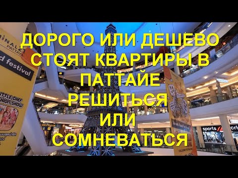 Видео: Дорого или дешево стоят квартиры в Паттайе. Решиться или сомневаться.