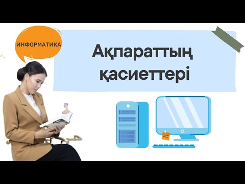 Видео: Ақпараттың қасиеттері