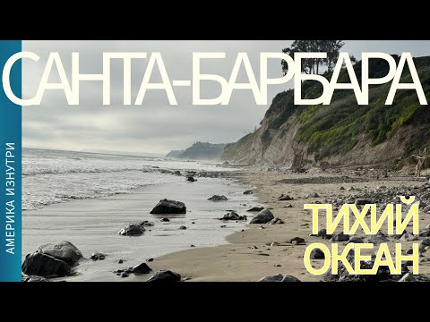 Видео: Тихий океан в Санта-Барбара