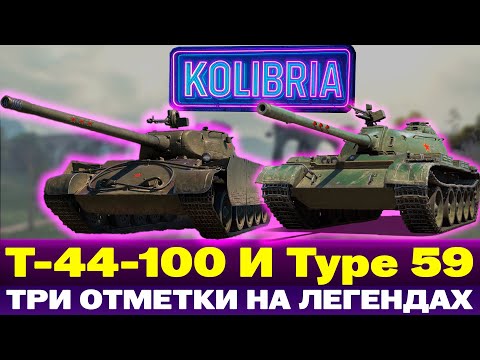 Видео: ФАРМИМ И БЕРЕМ ТРИ ОТМЕТКИ НА Т-44-100 и Туре 59