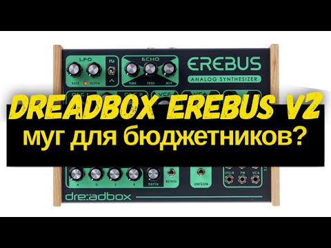 Видео: Dreadbox Erebus V2 - обзор аналогового синтезатора