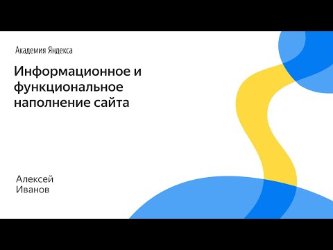 Видео: 009. Информационное и функциональное наполнение сайта – Алексей Иванов