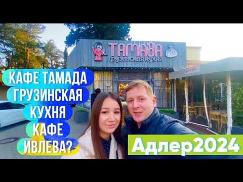 Видео: ЗАВЕДЕНИЕ ИЗ ШОУ «НА НОЖАХ» С ИВЛЕВЫМ/ЦЕНЫ/ЗАВЕДЕНИЯ/ЕДА/СОЧИ