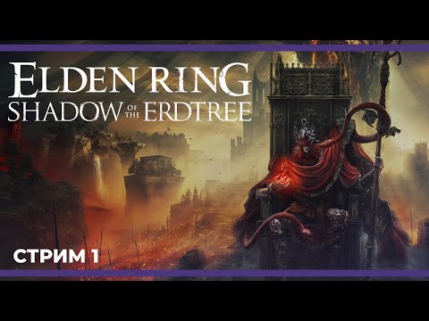 Видео: Паладин Пламени - ГИГАНАТАХА против Релланы | ELDEN RING - Shadow of the Erdtree #1 (21.06.2024)