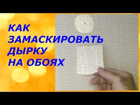 Видео: Как замаскировать дырку на обоях