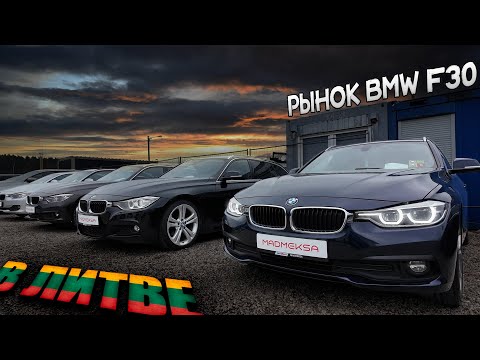 Видео: Цены РАСТУТ, а ЖИВЫХ BMW все меньше. BMW F30 до 12000 в Литве