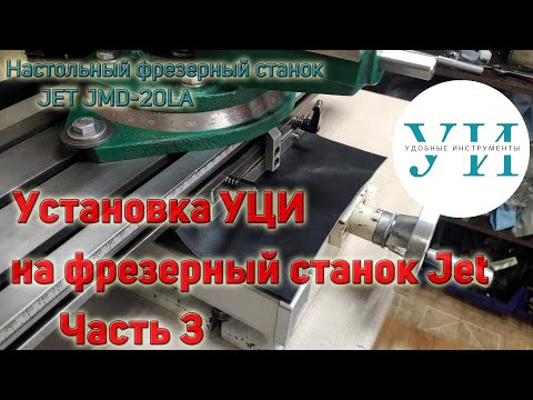 Видео: Установка устройства цифровой индикации УЦИ на настольный фрезерный станок JET JMD-20LA. Часть 3.