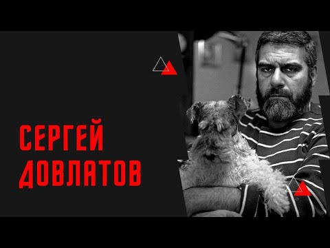 Видео: История любви Сергея Довлатова и Светланы Меньшиковой