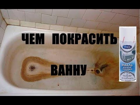 Видео: Чем покрасить ванну? Покраска ванны.